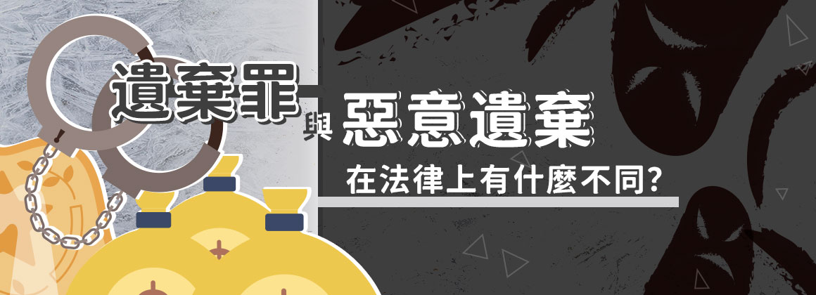 一、遺棄罪與惡意遺棄在法律上有什麼不同?