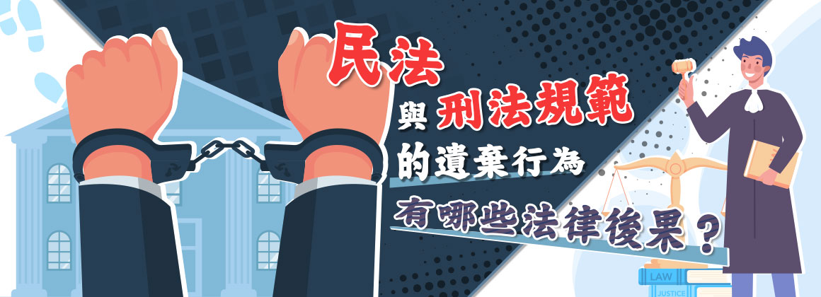 五、民法與刑法規範的遺棄行為,有哪些法律後果?
