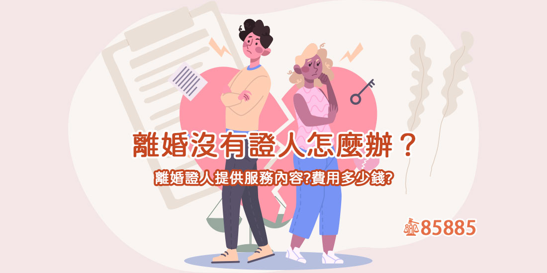 離婚沒有證人怎麼辦？離婚證人提供服務內容?費用多少錢?