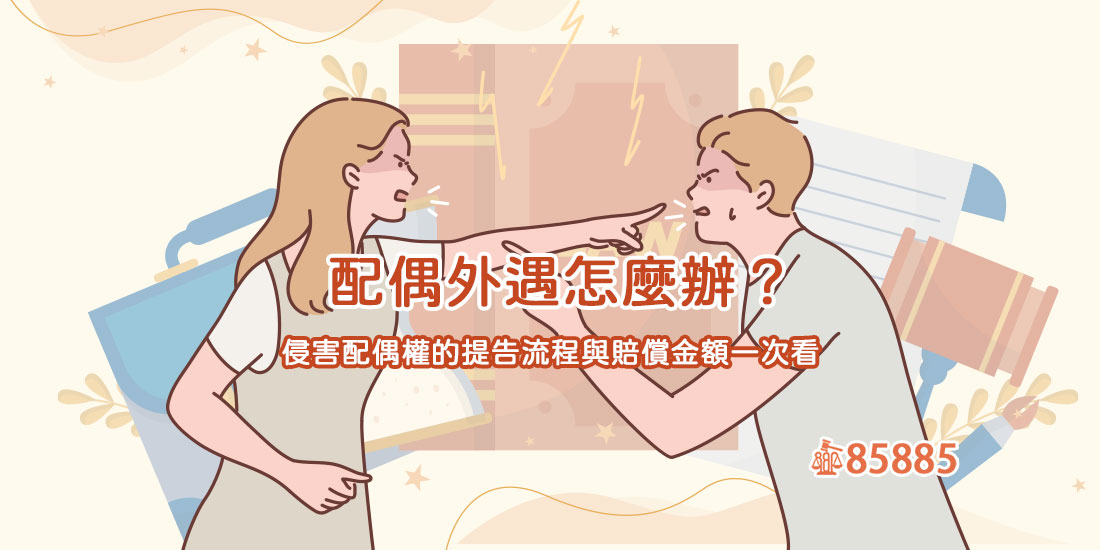 侵害配偶權如何處理?侵害配偶權證據收集與賠償金額多少錢?