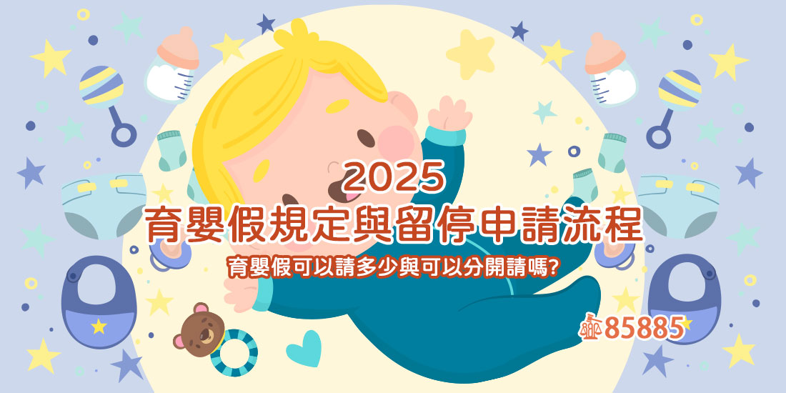 2025年最新育嬰假解析!最高可請2年!