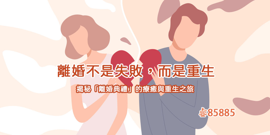 離婚不是失敗，而是重生：揭秘「離婚典禮」的療癒與重生之旅