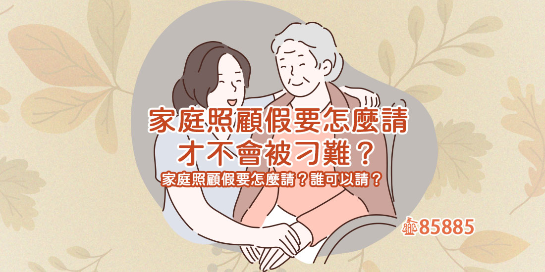 家庭照顧假要怎麼請才不會被刁難?