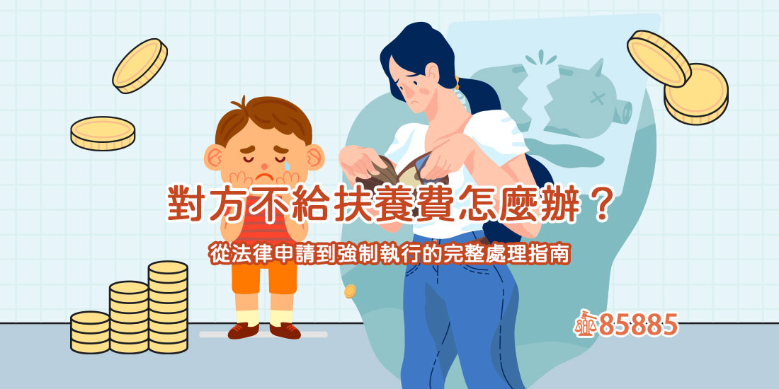 對方不給扶養費怎麼辦？從法律申請到強制執行的完整處理指南