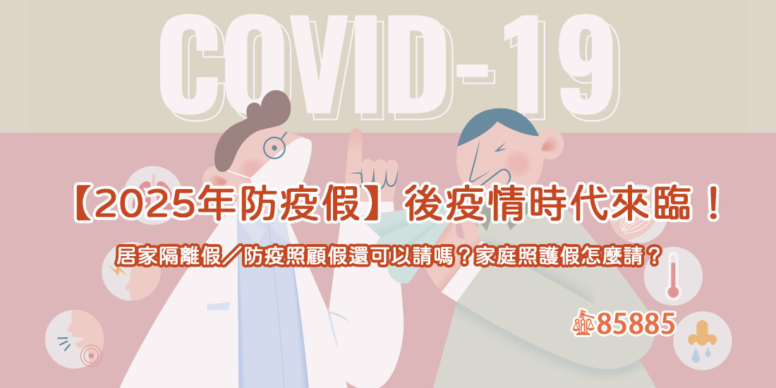 【2025年防疫假】後疫情時代來臨!居家隔離假/防疫照顧假還可以請嗎?家庭照護假怎麼請?