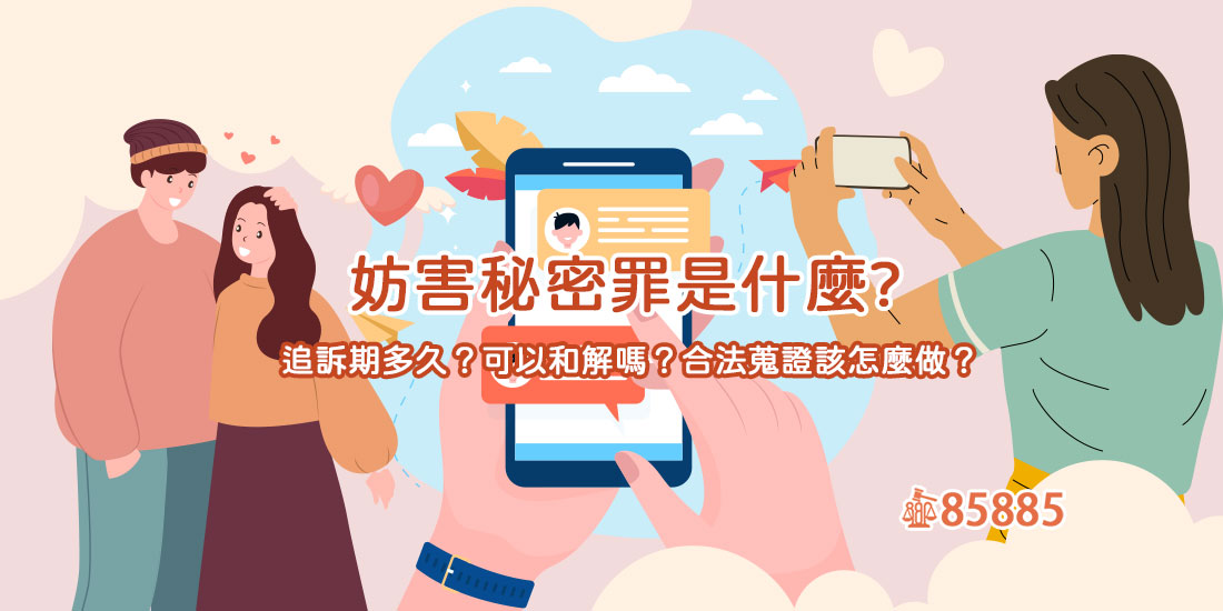 妨害秘密罪是什麼?追訴期多久？可以和解嗎？合法蒐證該怎麼做？