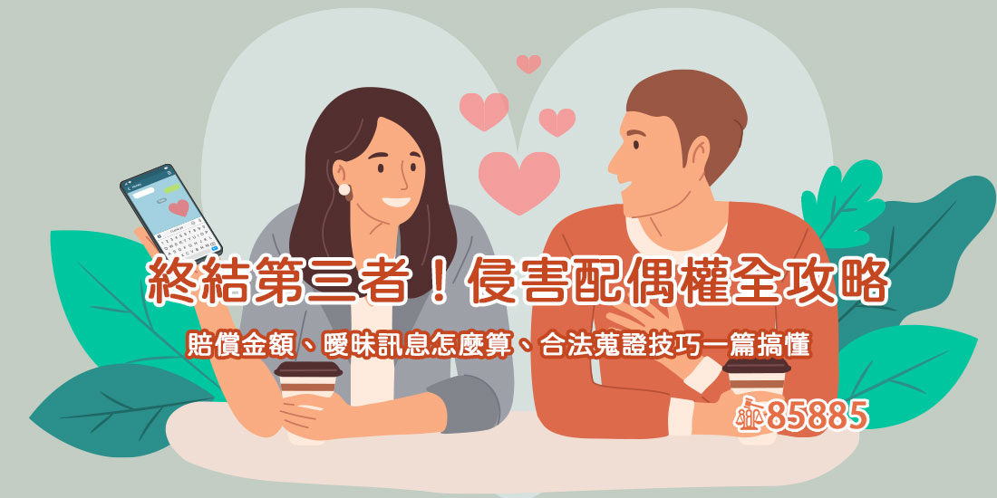 侵害配偶權如何蒐證？Line曖昧訊息能提告嗎？法律諮詢可找誰？