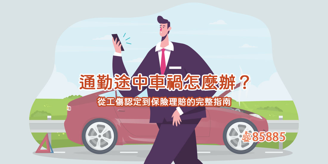 通勤途中車禍怎麼辦?從工傷認定到保