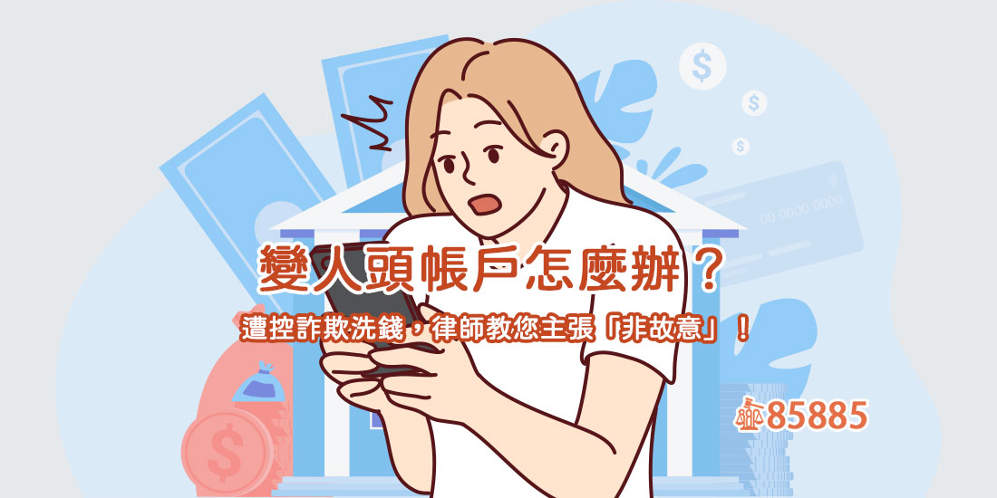 變人頭帳戶怎麼辦？遭控詐欺洗錢，律師教您主張「非故意」！