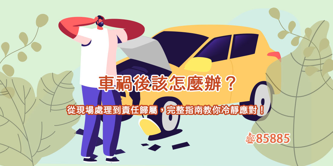 車禍後該怎麼辦？從現場處理到責任歸屬，完整指南教你冷靜應對！