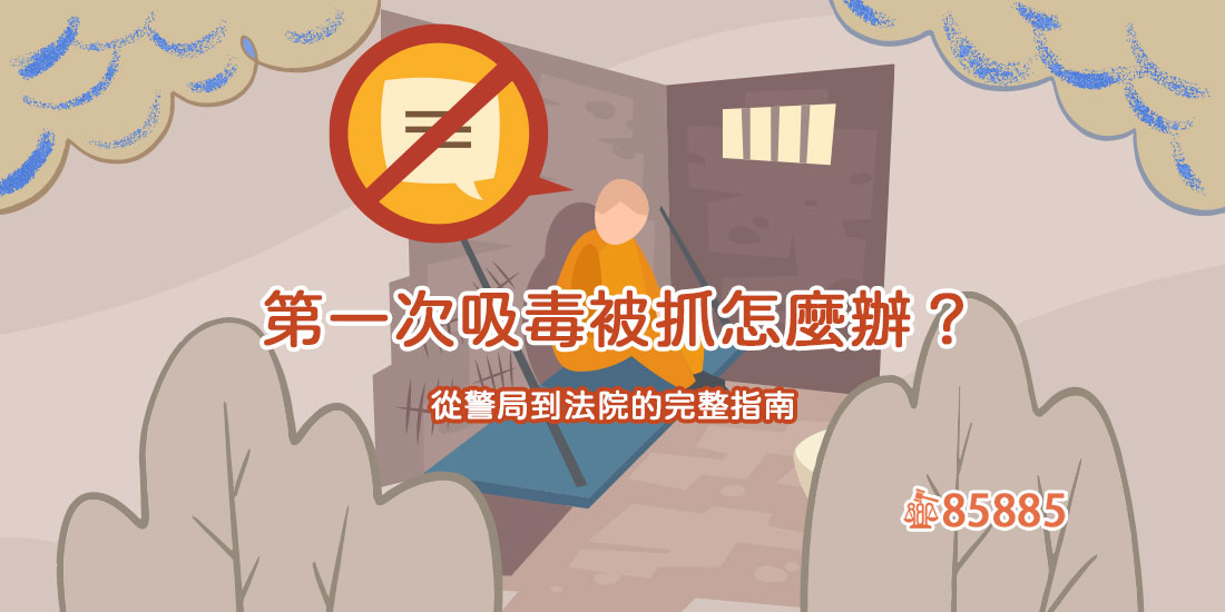第一次吸毒被抓怎麼辦？從警局到法院的完整指南