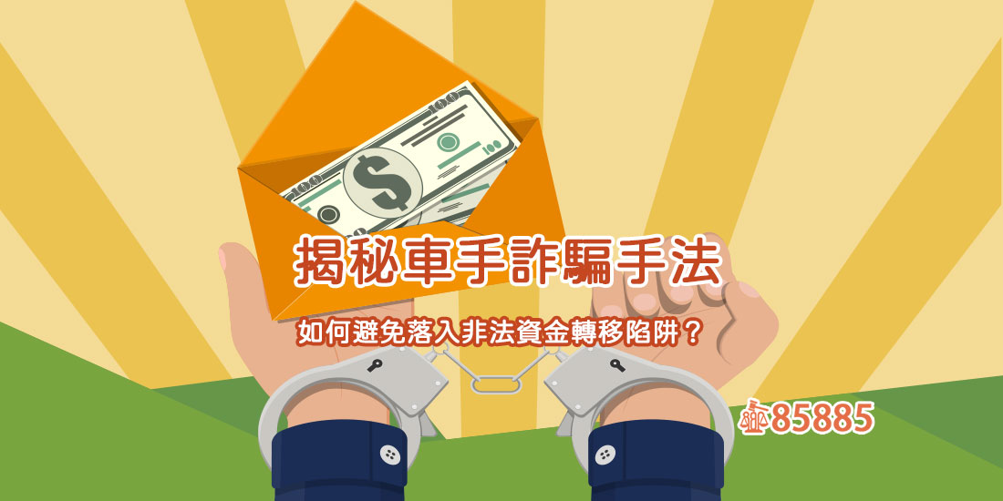 揭秘車手詐騙手法：如何避免落入非法資金轉移陷阱？
