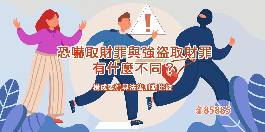 恐嚇取財罪與強盜取財罪有什麼不同？構成要件與法律刑期比較