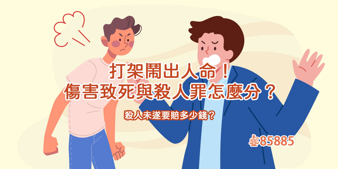 打架鬧出人命！傷害致死與殺人罪怎麼分？殺人未遂要賠多少錢？