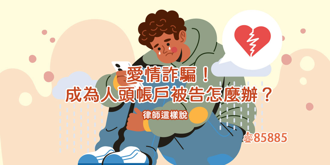 線上交友誤陷愛情詐騙！成為人頭帳戶遭警示、被告洗錢怎麼辦？律師這樣說