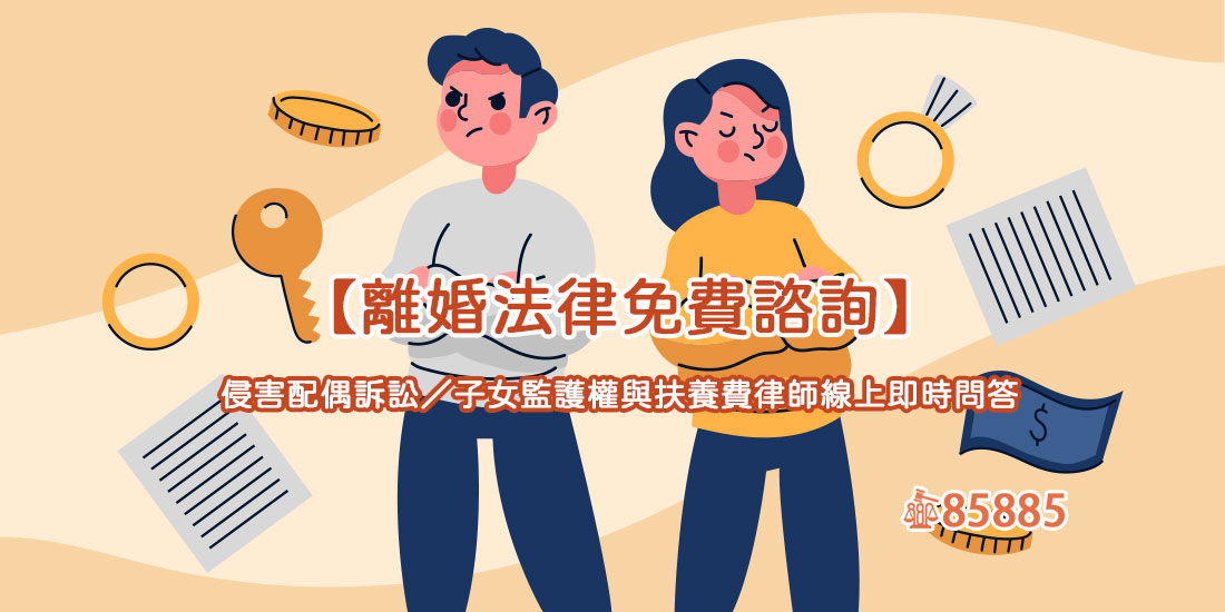 【離婚法律免費諮詢】侵害配偶訴訟／子女監護權與扶養費律師線上即時問答