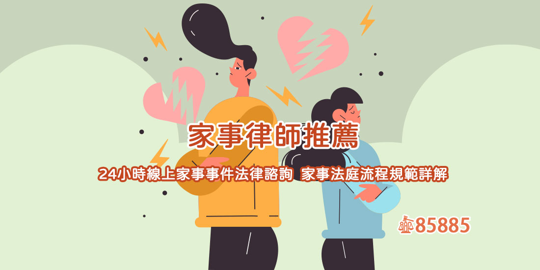 家事律師推薦！24小時線上家事事件法律諮詢∣家事法庭流程規範詳解