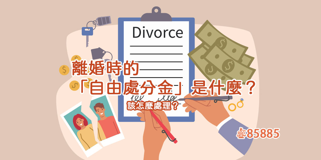 離婚時的「自由處分金」是什麼？該怎麼處理？