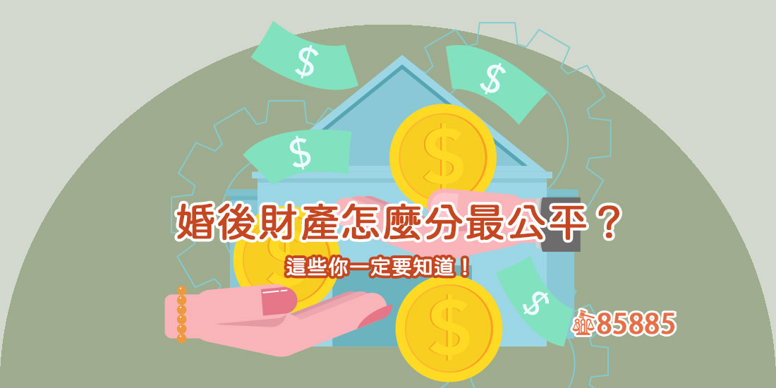 婚後財產怎麼分最公平？這些你一定要知道！