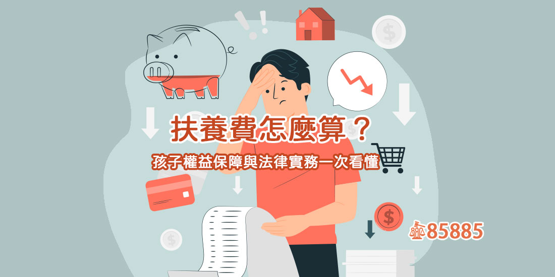 扶養費怎麼算？孩子權益保障與法律實務一次看懂