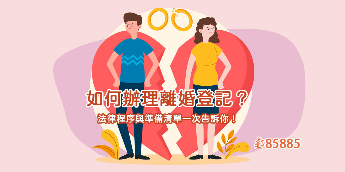 如何辦理離婚登記？法律程序與準備清單一次告訴你！