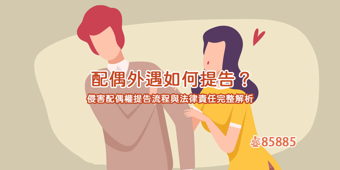 配偶外遇抓姦如何蒐證出軌證據？侵害配偶權需要哪些證據?