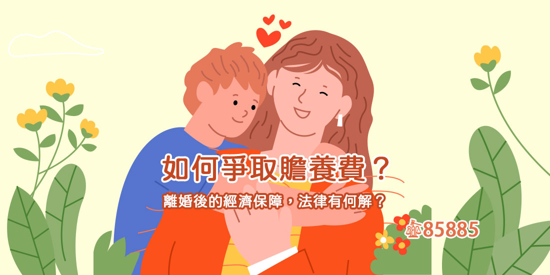 如何爭取贍養費？離婚後的經濟保障，法律有何解？