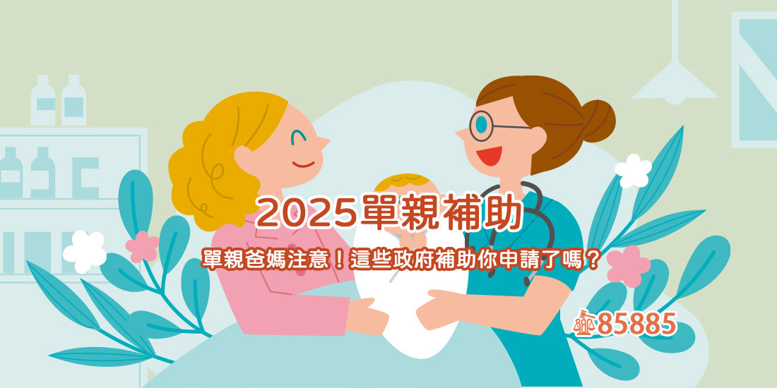 單親媽媽／家庭補助有哪些政府補助可領？托育補助與育兒津貼怎麼選？