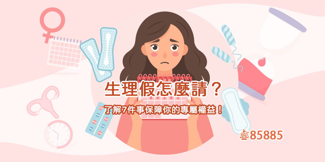 生理假怎麼請?了解7件事保障你的專屬權益!