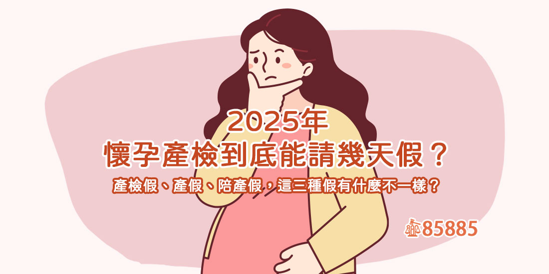 2025產檢假怎麼請?最新規定一次看懂!
