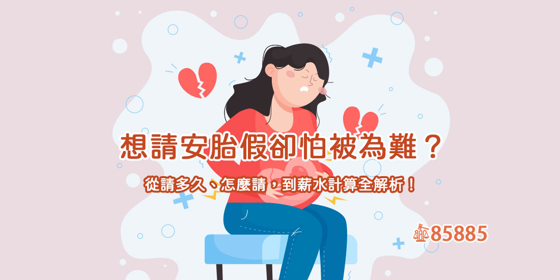 想請安胎假卻怕被為難?從請多久、怎麼請,到薪水計算全解析!