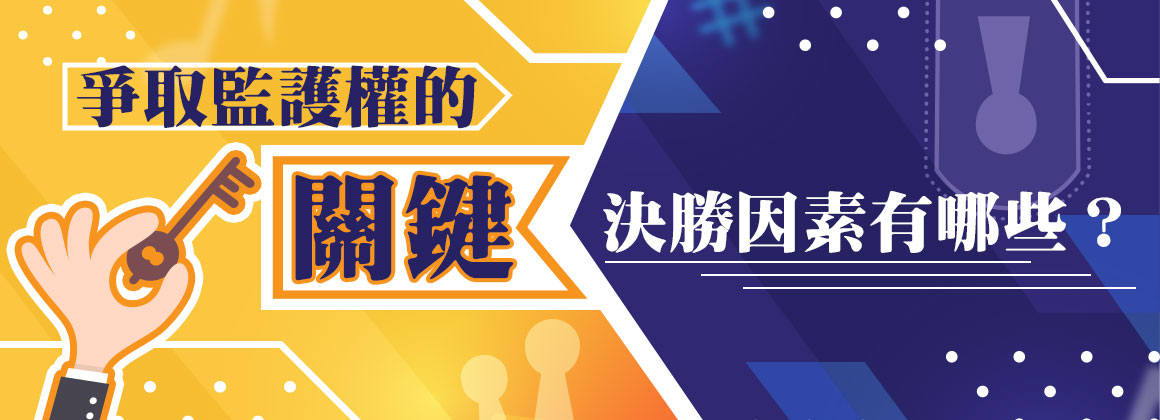 三、爭取監護權的關鍵決勝因素有哪些?