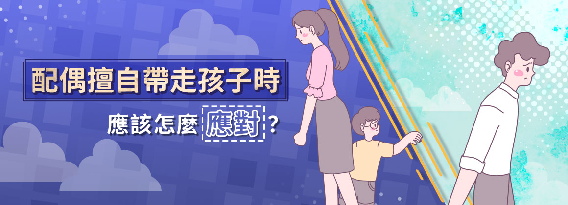 五、配偶擅自帶走孩子時,應該怎麼應對?