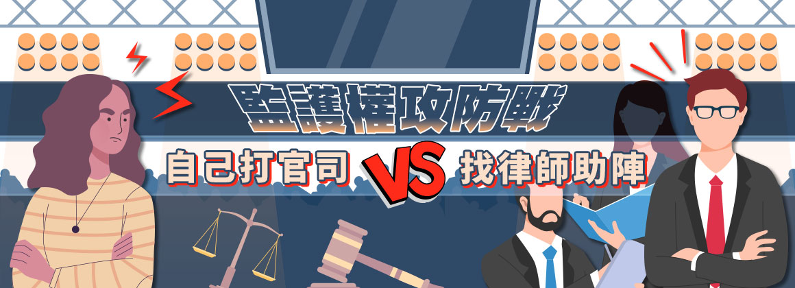 監護權攻防戰:自己打官司 VS 找律師助陣?