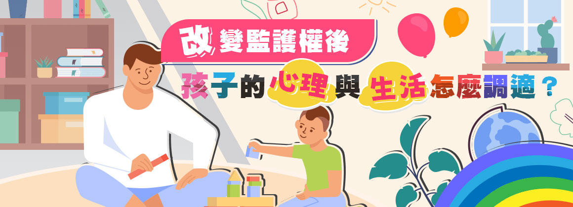 改變監護權後,孩子的心理與生活怎麼調適?