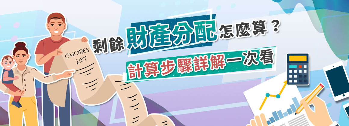 剩餘財產分配怎麼算?計算步驟詳解一次看
