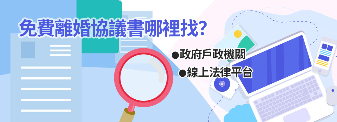 免費離婚協議書哪裡找?快速取得最新資源