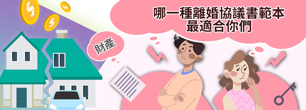 哪一種離婚協議書範本最適合你們的狀況?