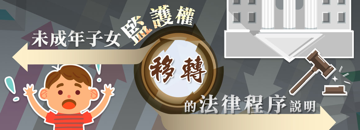 未成年子女監護權移轉的法律程序說明