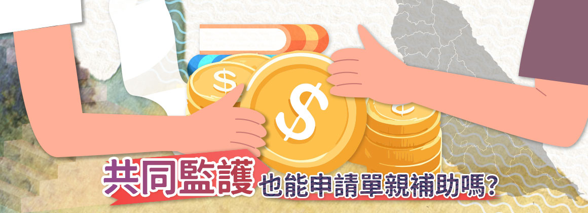 共同監護能申請單親補助嗎?條件與限制