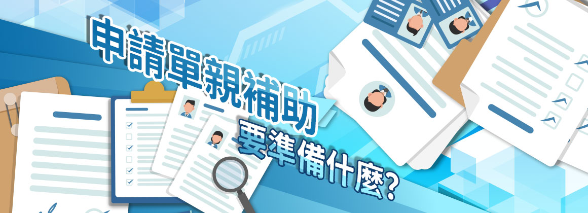 申請所需文件與審核時間