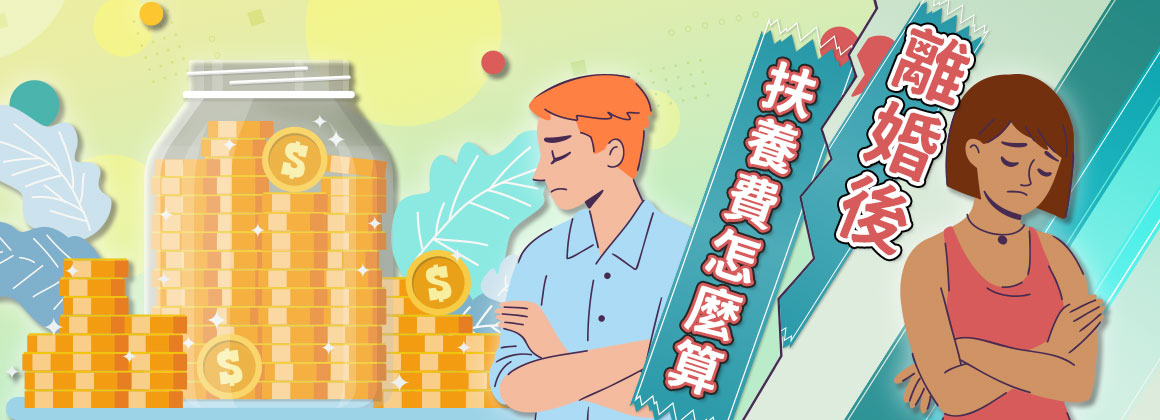 離婚後孩子扶養費怎麼算?