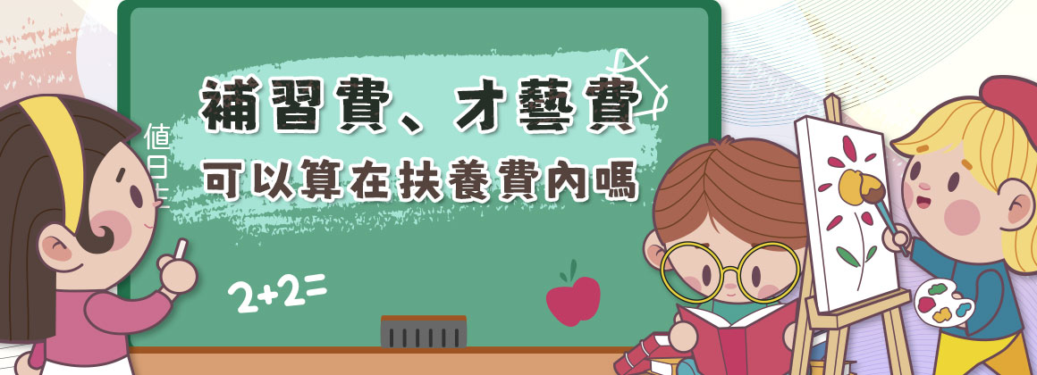 補習費、才藝費,可以算在扶養費內嗎?
