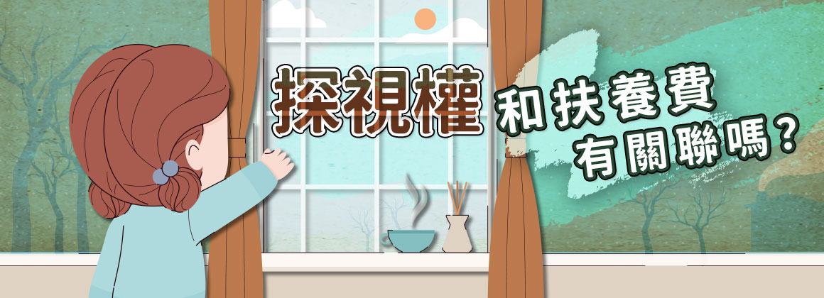 探視權和扶養費有關聯嗎?