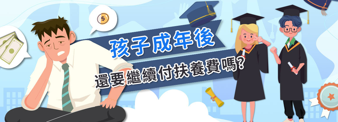 孩子成年後,還要繼續付扶養費嗎?