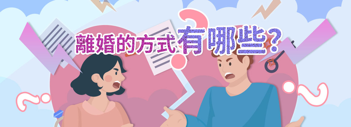 離婚的方式有哪些?