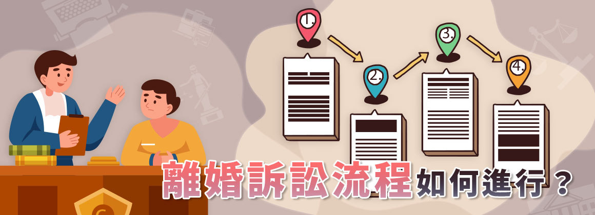 離婚訴訟流程如何進行?