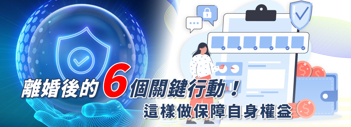 離婚後的6個關鍵行動!這樣做保障自身權益
