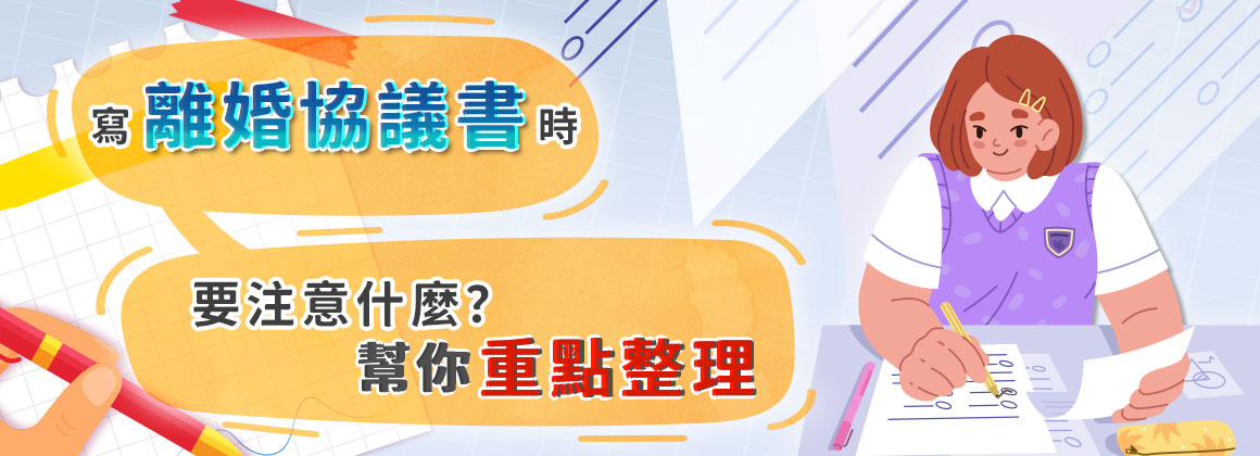 二、寫離婚協議書時要注意什麼?幫你重點整理