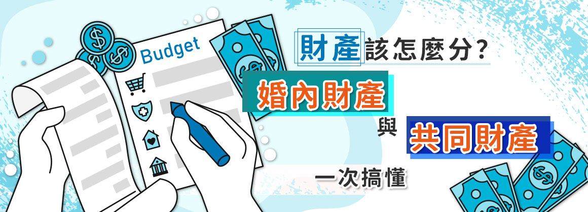 五、財產該怎麼分?婚內財產與共同財產一次搞懂